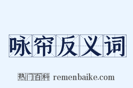 咏帘反义词是什么意思的图片